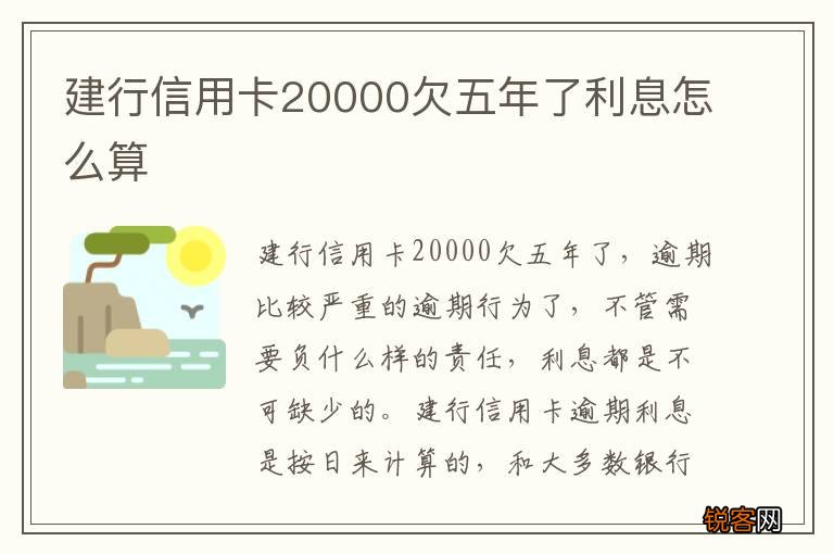 建行信用卡20000欠五年了利息怎么算