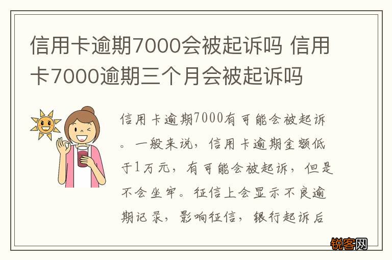 信用卡逾期7000会被起诉吗 信用卡7000逾期三个月会被起诉吗
