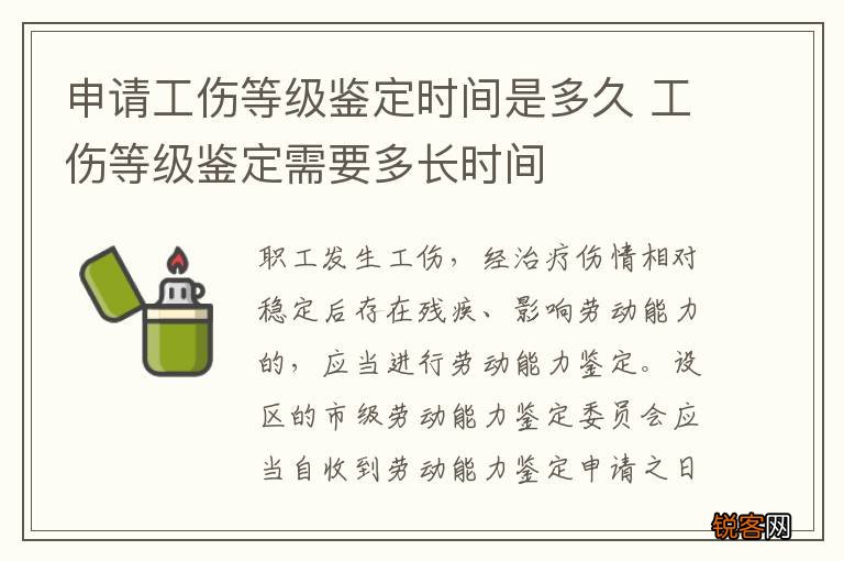 申请工伤等级鉴定时间是多久 工伤等级鉴定需要多长时间