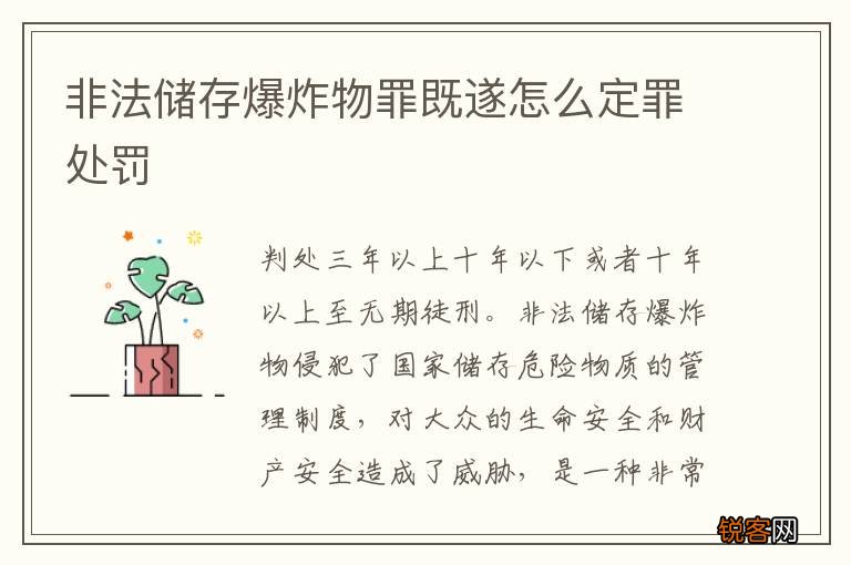 非法储存爆炸物罪既遂怎么定罪处罚
