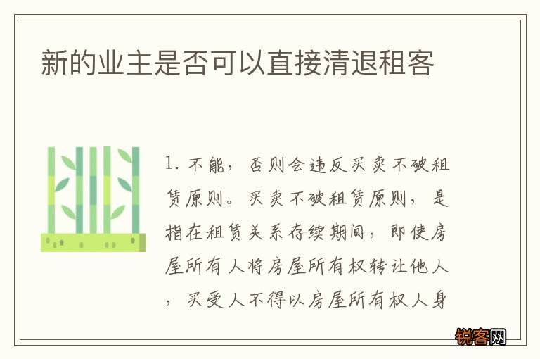 新的业主是否可以直接清退租客