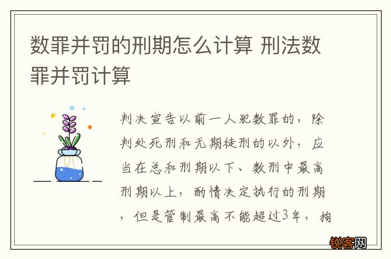 数罪并罚的刑期怎么计算 刑法数罪并罚计算