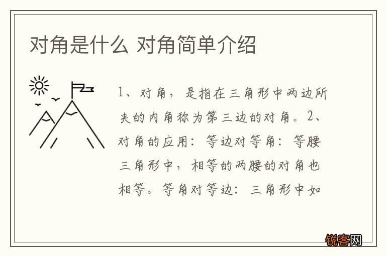 对角是什么 对角简单介绍