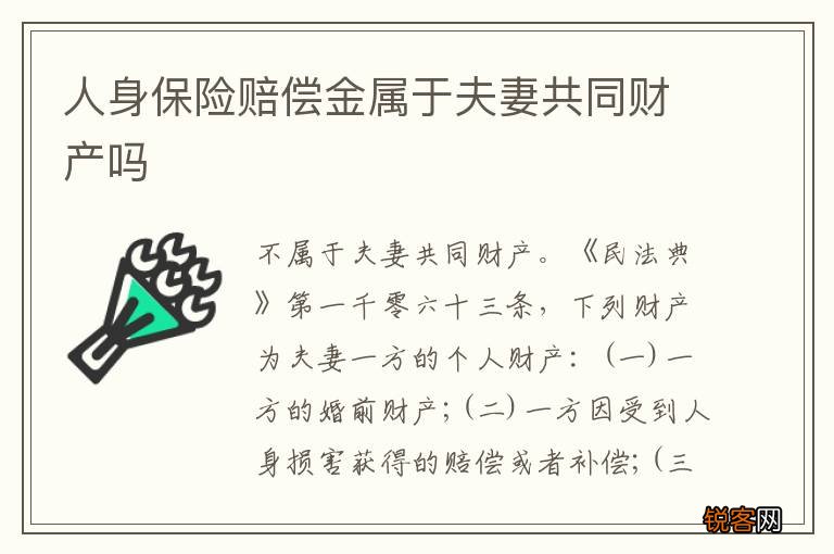 人身保险赔偿金属于夫妻共同财产吗