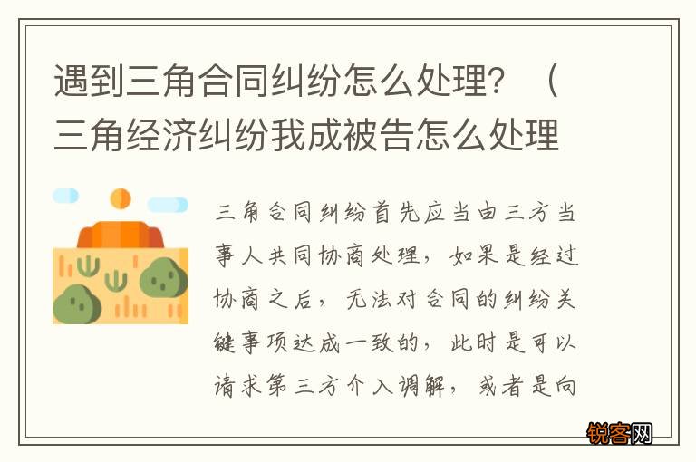 三角经济纠纷我成被告怎么处理 遇到三角合同纠纷怎么处理？