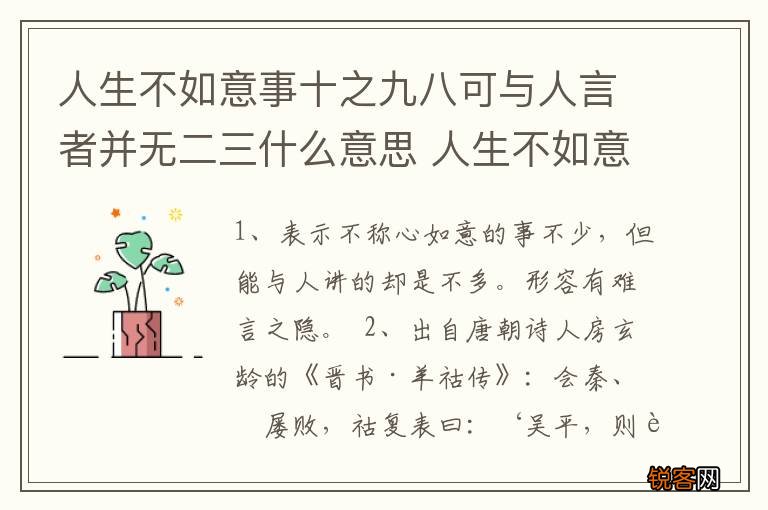人生不如意事十之九八可与人言者并无二三什么意思 人生不如意事十之九八指什么