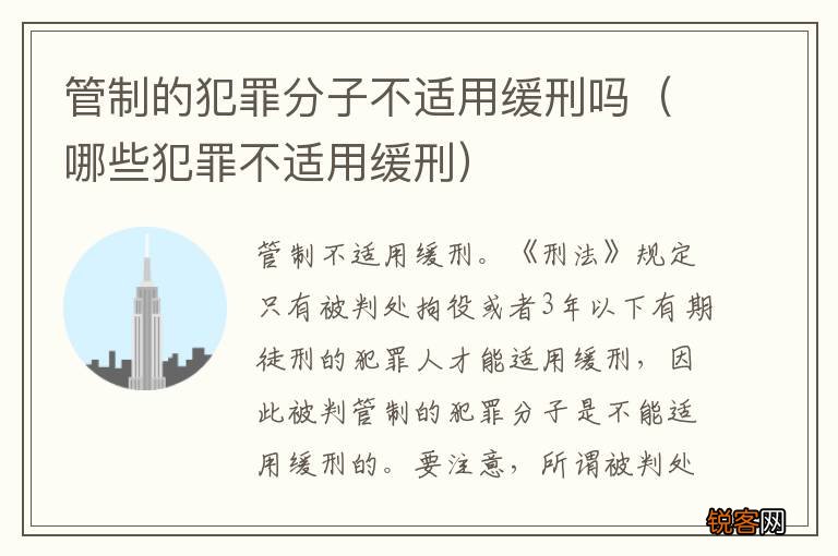 哪些犯罪不适用缓刑 管制的犯罪分子不适用缓刑吗