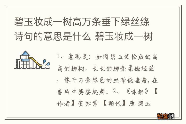 碧玉妆成一树高万条垂下绿丝绦诗句的意思是什么 碧玉妆成一树高原文及译文介绍