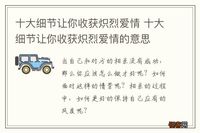十大细节让你收获炽烈爱情 十大细节让你收获炽烈爱情的意思
