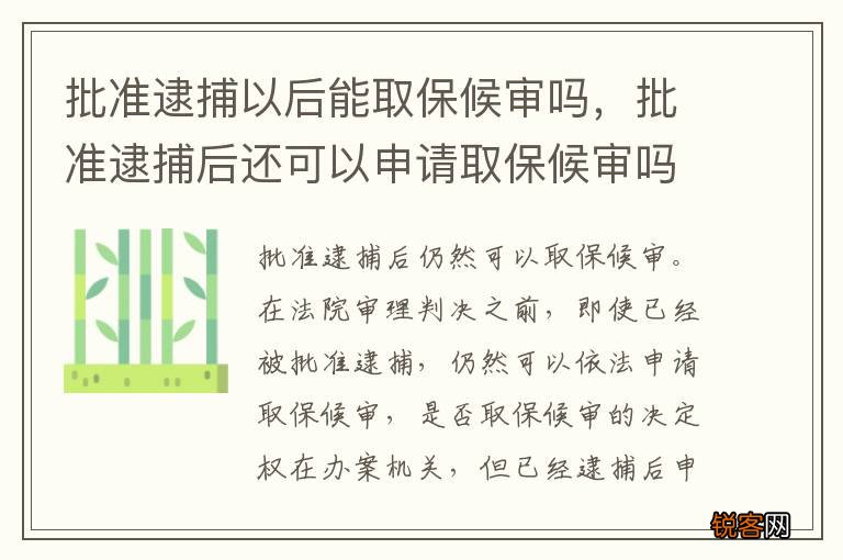 批准逮捕以后能取保候审吗，批准逮捕后还可以申请取保候审吗