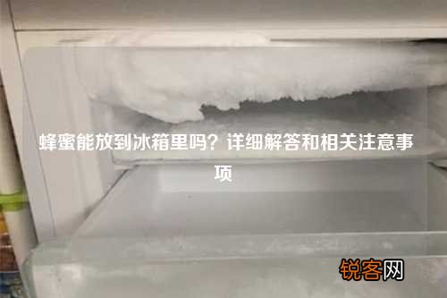 蜂蜜能放到冰箱里吗？详细解答和相关注意事项