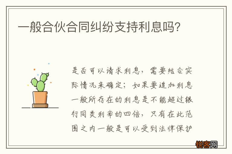 一般合伙合同纠纷支持利息吗？