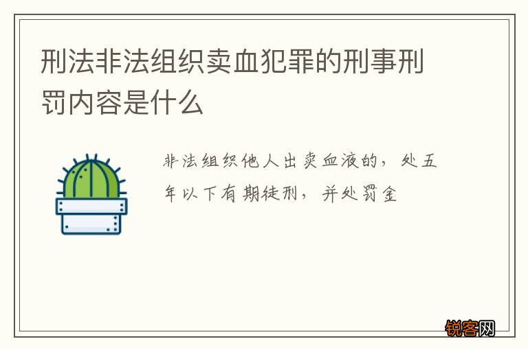 刑法非法组织卖血犯罪的刑事刑罚内容是什么