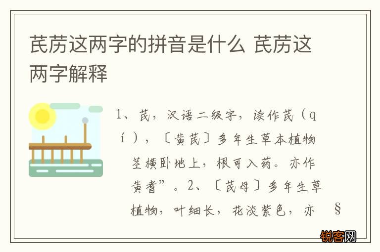 芪苈这两字的拼音是什么 芪苈这两字解释