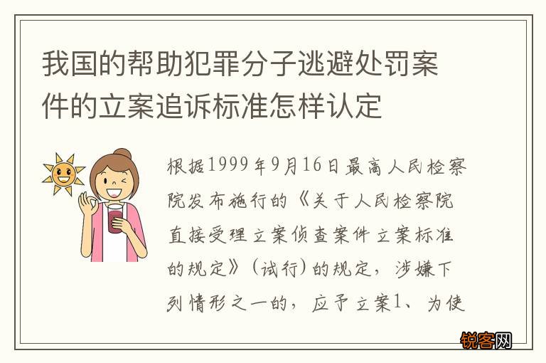 我国的帮助犯罪分子逃避处罚案件的立案追诉标准怎样认定