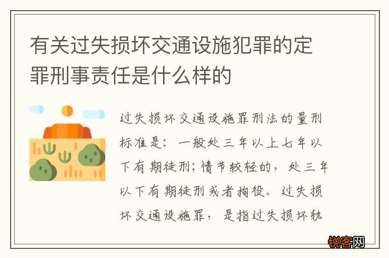 有关过失损坏交通设施犯罪的定罪刑事责任是什么样的