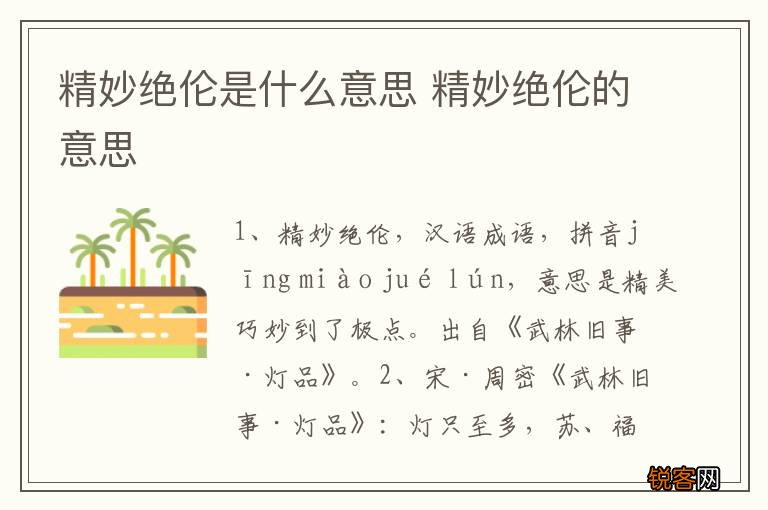 精妙绝伦是什么意思 精妙绝伦的意思