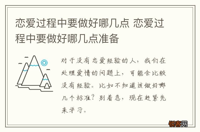 恋爱过程中要做好哪几点 恋爱过程中要做好哪几点准备