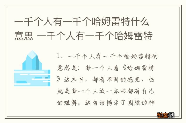 一千个人有一千个哈姆雷特什么意思 一千个人有一千个哈姆雷特指什么