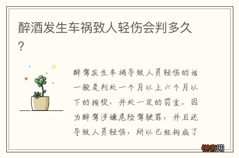 醉酒发生车祸致人轻伤会判多久？