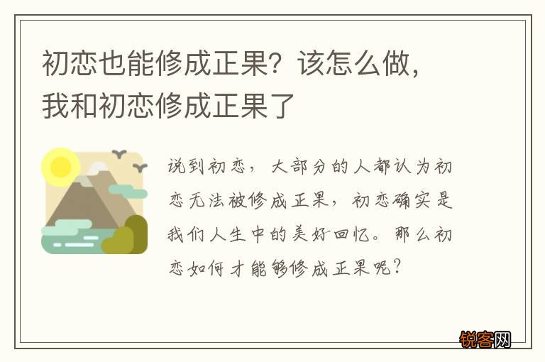 初恋也能修成正果？该怎么做，我和初恋修成正果了