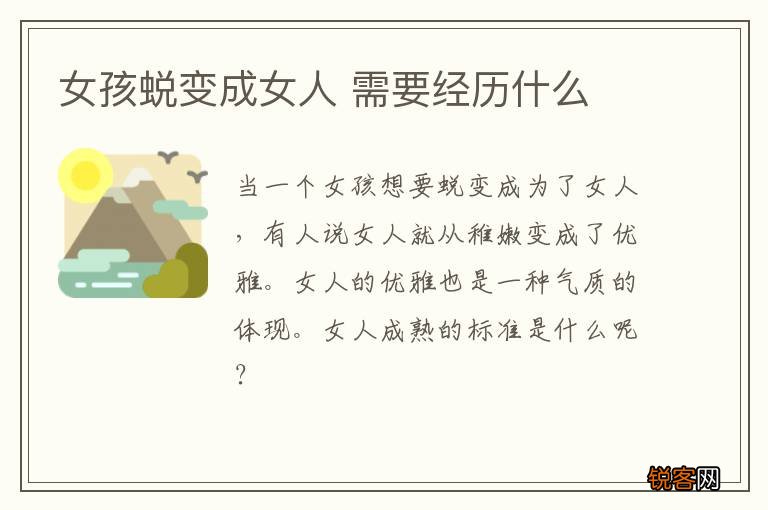 女孩蜕变成女人 需要经历什么
