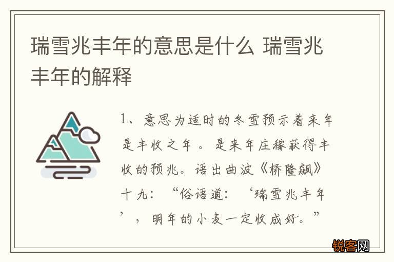 瑞雪兆丰年的意思是什么 瑞雪兆丰年的解释
