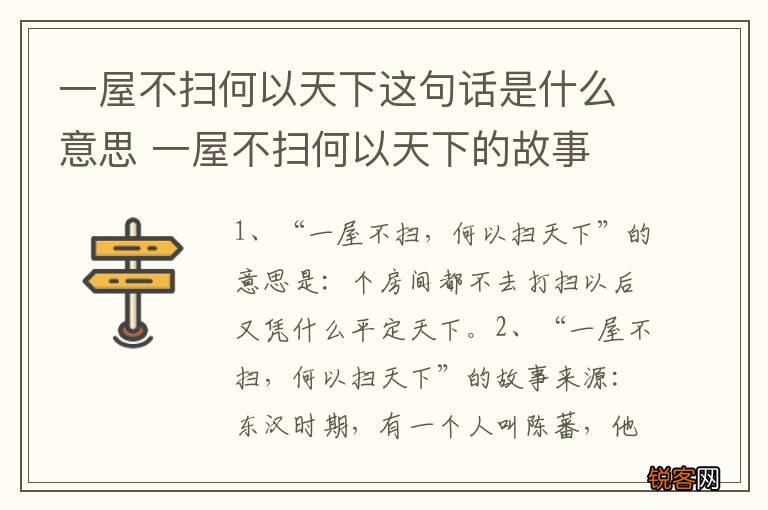 一屋不扫何以天下这句话是什么意思 一屋不扫何以天下的故事