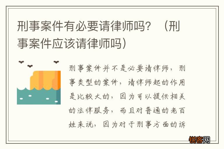 刑事案件应该请律师吗 刑事案件有必要请律师吗？