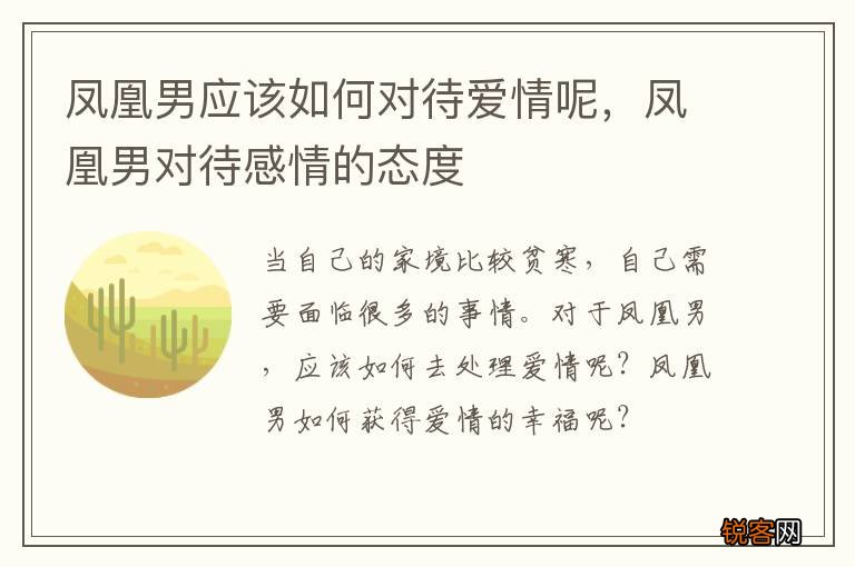 凤凰男应该如何对待爱情呢，凤凰男对待感情的态度