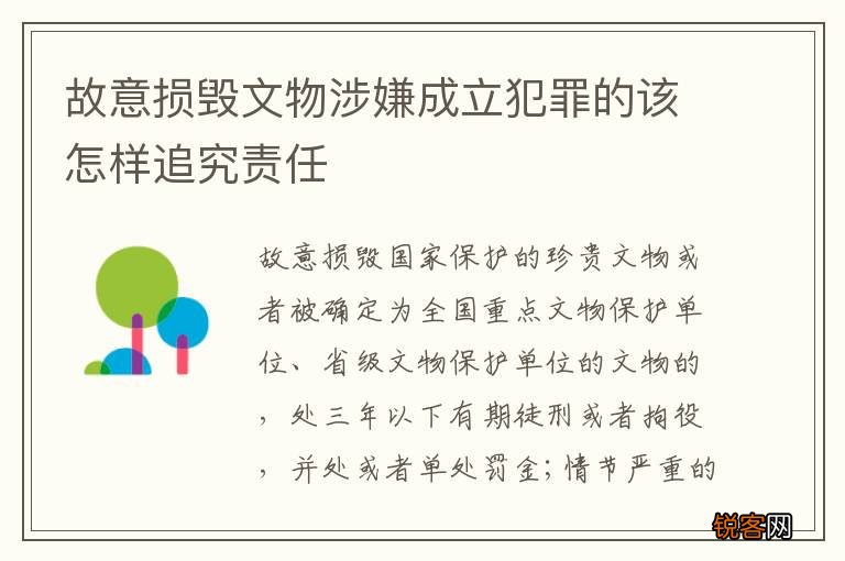 故意损毁文物涉嫌成立犯罪的该怎样追究责任