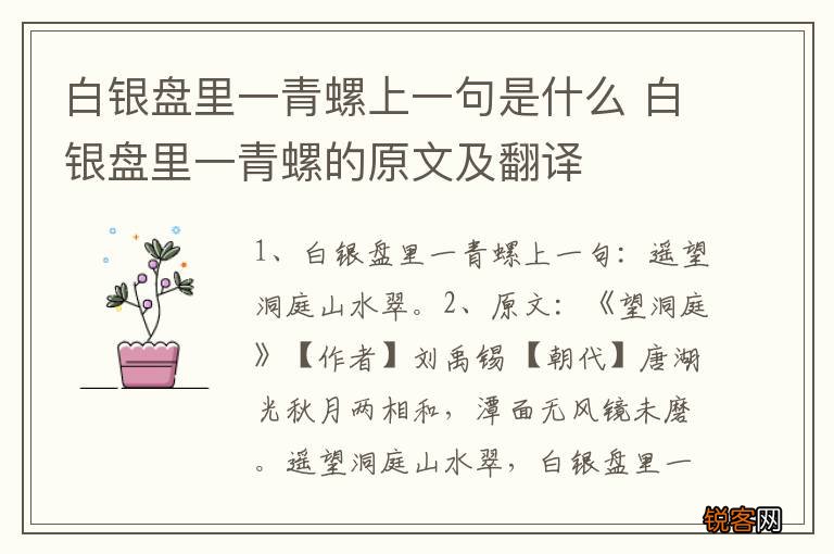 白银盘里一青螺上一句是什么 白银盘里一青螺的原文及翻译