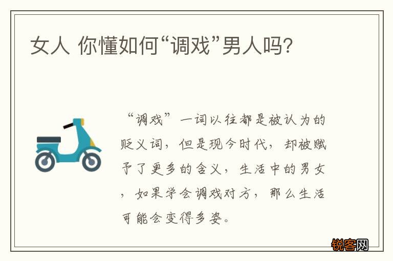 女人 你懂如何“调戏”男人吗？