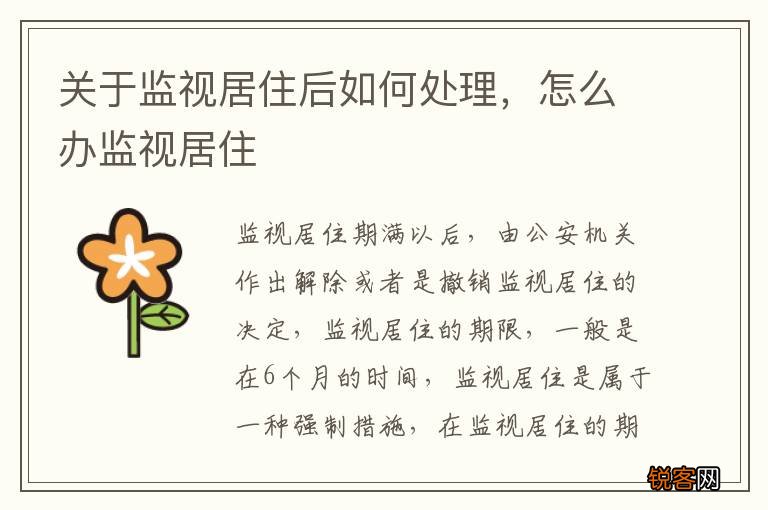 关于监视居住后如何处理，怎么办监视居住