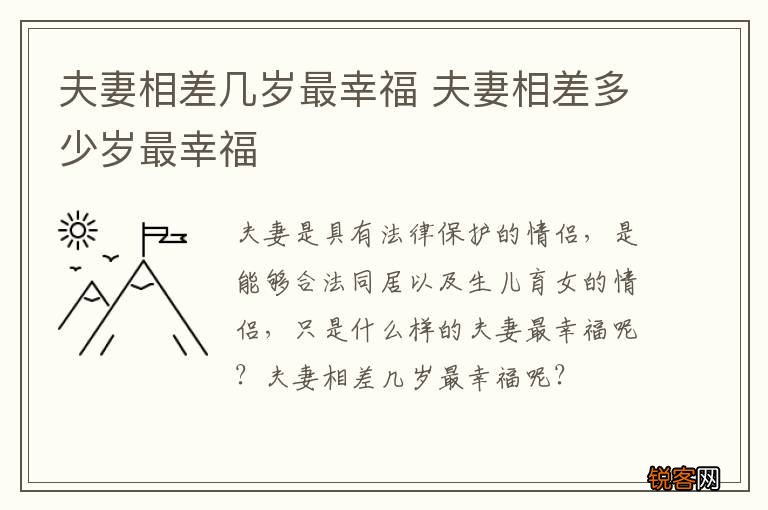 夫妻相差几岁最幸福 夫妻相差多少岁最幸福