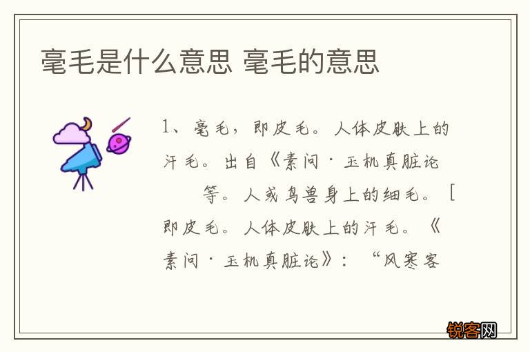毫毛是什么意思 毫毛的意思