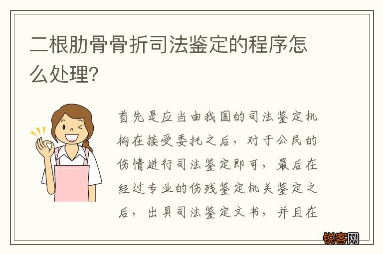 二根肋骨骨折司法鉴定的程序怎么处理？