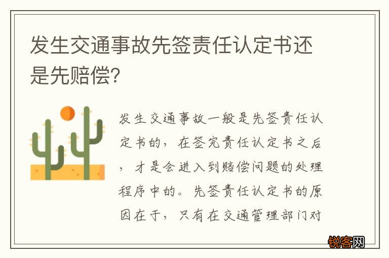 发生交通事故先签责任认定书还是先赔偿？