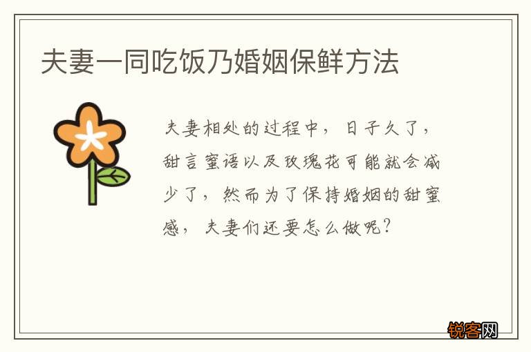 夫妻一同吃饭乃婚姻保鲜方法