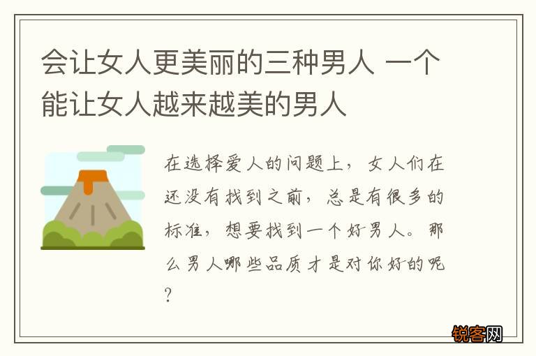 会让女人更美丽的三种男人 一个能让女人越来越美的男人