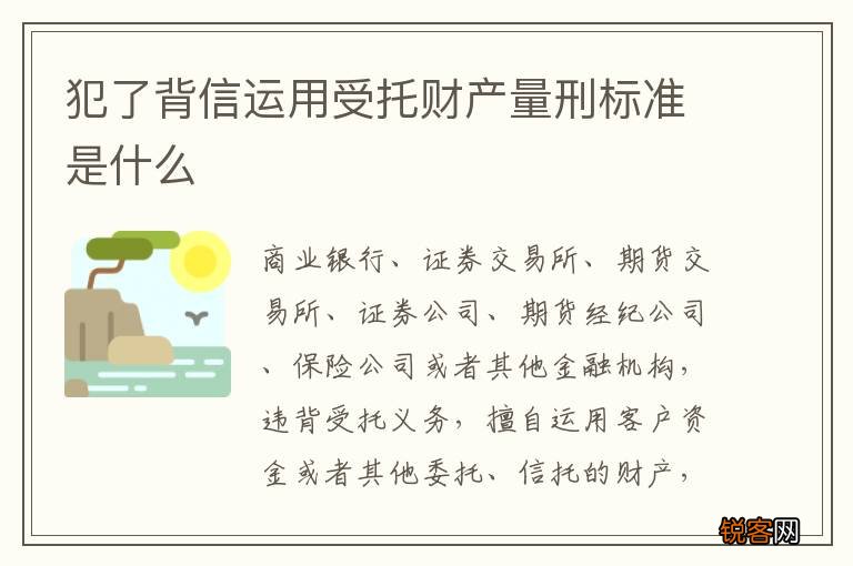 犯了背信运用受托财产量刑标准是什么