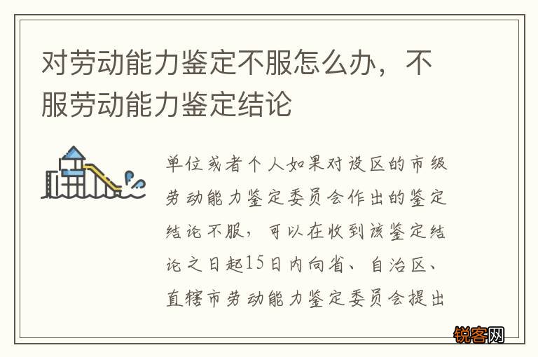 对劳动能力鉴定不服怎么办，不服劳动能力鉴定结论