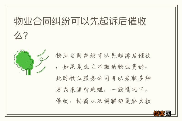 物业合同纠纷可以先起诉后催收么？