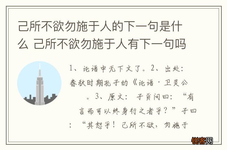 己所不欲勿施于人的下一句是什么 己所不欲勿施于人有下一句吗