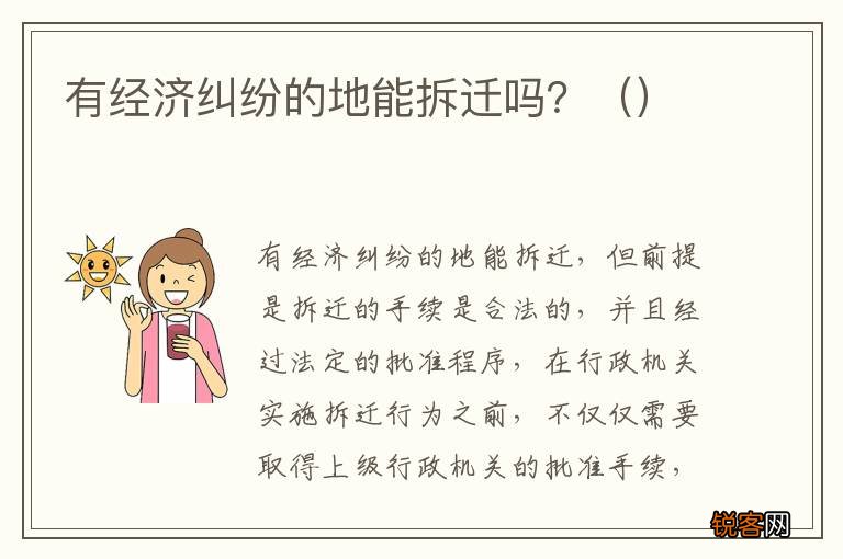 有经济纠纷的地能拆迁吗？