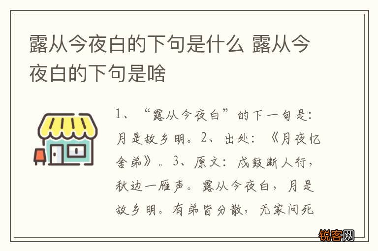 露从今夜白的下句是什么 露从今夜白的下句是啥