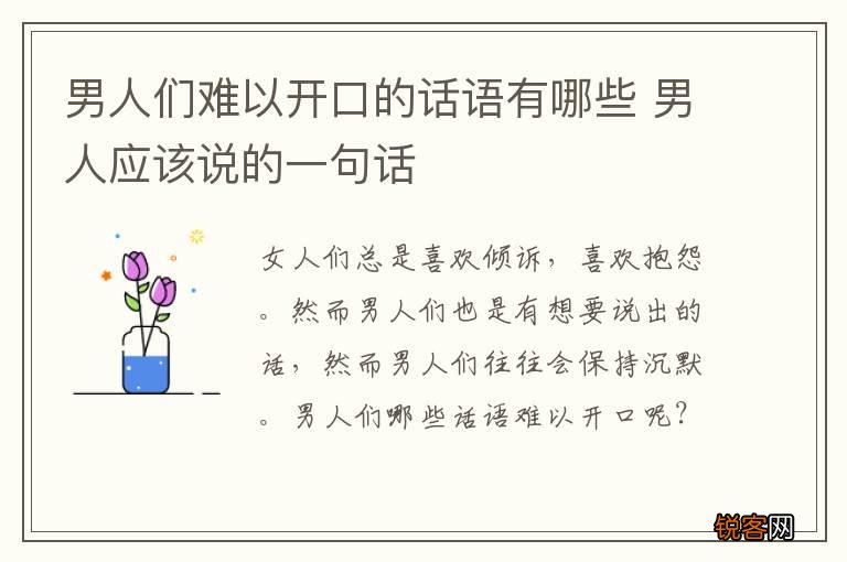 男人们难以开口的话语有哪些 男人应该说的一句话
