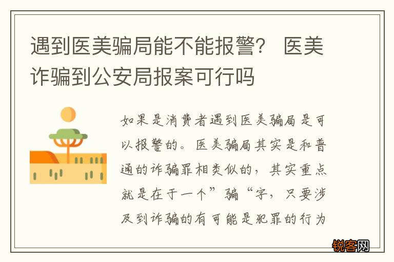 遇到医美骗局能不能报警？ 医美诈骗到公安局报案可行吗