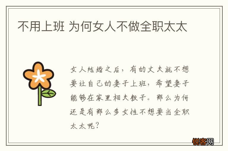 不用上班 为何女人不做全职太太