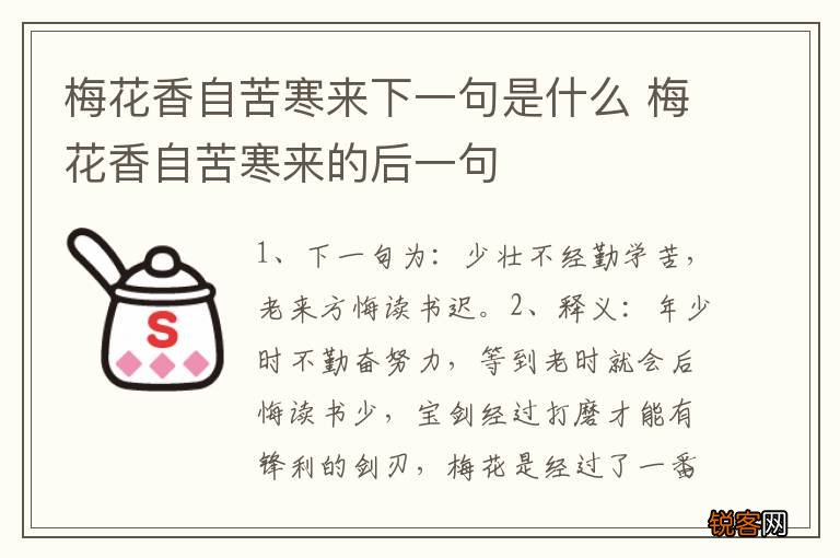 梅花香自苦寒来下一句是什么 梅花香自苦寒来的后一句